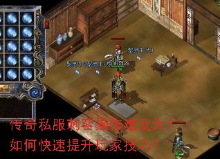 传奇私服刺客操作难度大?如何快速提升玩家技巧? 传奇私服刺客操作难度大?如何快速提升玩家技巧?