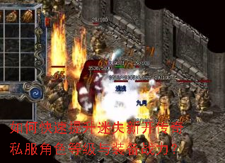 如何快速提升迷失新开传奇私服角色等级与装备战力? 如何快速提升迷失新开传奇私服角色等级与装备战力?