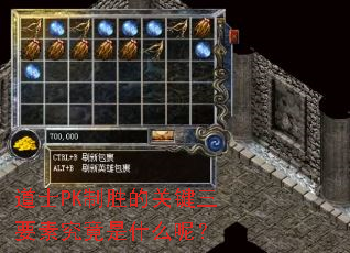 道士PK制胜的关键三要素究竟是什么呢? 道士PK制胜的关键三要素究竟是什么呢?
