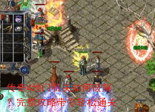 传奇4地门机关如何破解?完整攻略带你轻松通关 传奇4地门机关如何破解?完整攻略带你轻松通关