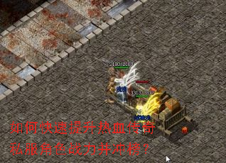 如何快速提升热血传奇私服角色战力并冲榜? 如何快速提升热血传奇私服角色战力并冲榜?