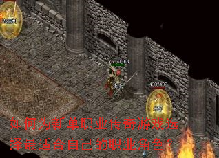 如何为新单职业传奇游戏选择最适合自己的职业角色? 如何为新单职业传奇游戏选择最适合自己的职业角色?