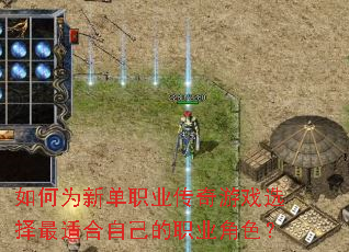 如何为新单职业传奇游戏选择最适合自己的职业角色? 如何为新单职业传奇游戏选择最适合自己的职业角色?