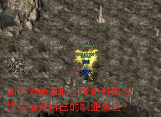 如何为新单职业传奇游戏选择最适合自己的职业角色? 如何为新单职业传奇游戏选择最适合自己的职业角色?