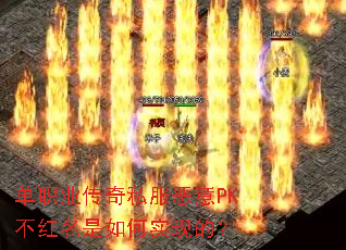 单职业传奇私服恶意PK不红名是如何实现的? 单职业传奇私服恶意PK不红名是如何实现的?