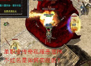单职业传奇私服恶意PK不红名是如何实现的? 单职业传奇私服恶意PK不红名是如何实现的?