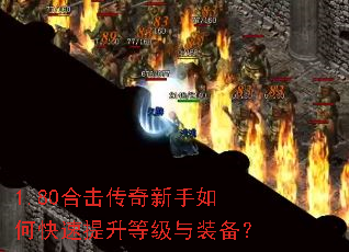 1.80合击传奇新手如何快速提升等级与装备? 1.80合击传奇新手如何快速提升等级与装备?