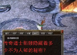 传奇道士骷髅隐藏着多少不为人知的秘密? 传奇道士骷髅隐藏着多少不为人知的秘密?