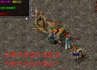 如何快速提升单职业传奇角色战力等级? 如何快速提升单职业传奇角色战力等级?