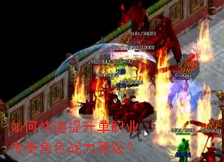 如何快速提升单职业传奇角色战力等级? 如何快速提升单职业传奇角色战力等级?