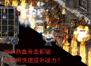 2024热血合击新版本如何快速提升战力? 2024热血合击新版本如何快速提升战力?