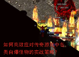 如何高效应对传奇游戏中各类自爆怪物的实战策略? 如何高效应对传奇游戏中各类自爆怪物的实战策略?