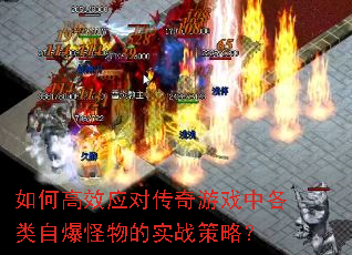 如何高效应对传奇游戏中各类自爆怪物的实战策略? 如何高效应对传奇游戏中各类自爆怪物的实战策略?