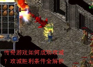 传奇游戏如何成功攻城?攻城胜利条件全解析 传奇游戏如何成功攻城?攻城胜利条件全解析