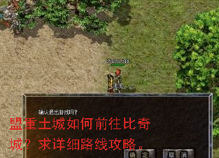 盟重土城如何前往比奇城?求详细路线攻略。 盟重土城如何前往比奇城?求详细路线攻略。