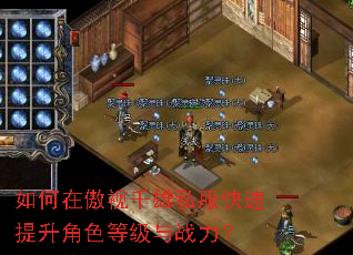 如何在傲视千雄私服快速提升角色等级与战力? 如何在傲视千雄私服快速提升角色等级与战力?