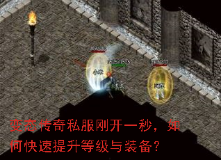 变态传奇私服刚开一秒,如何快速提升等级与装备? 变态传奇私服刚开一秒,如何快速提升等级与装备?
