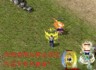 传奇后期为何必须优先提升角色血量? 传奇后期为何必须优先提升角色血量?