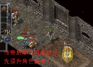 传奇后期为何必须优先提升角色血量? 传奇后期为何必须优先提升角色血量?