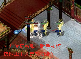 刚开传奇私服,新手如何快速上手并选择职业? 刚开传奇私服,新手如何快速上手并选择职业?