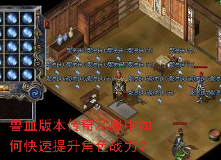 兽血版本传奇私服中如何快速提升角色战力? 兽血版本传奇私服中如何快速提升角色战力?