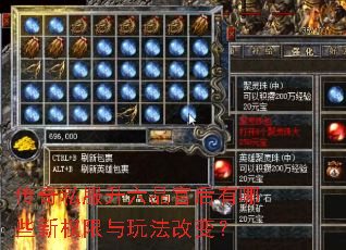 传奇私服升六品官后有哪些新权限与玩法改变? 传奇私服升六品官后有哪些新权限与玩法改变?