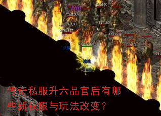 传奇私服升六品官后有哪些新权限与玩法改变? 传奇私服升六品官后有哪些新权限与玩法改变?