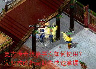复古传奇技能书页如何使用?完整攻略指南助你快速掌握 复古传奇技能书页如何使用?完整攻略指南助你快速掌握
