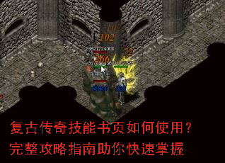复古传奇技能书页如何使用?完整攻略指南助你快速掌握 复古传奇技能书页如何使用?完整攻略指南助你快速掌握