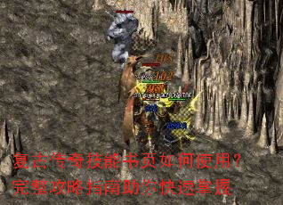 复古传奇技能书页如何使用?完整攻略指南助你快速掌握 复古传奇技能书页如何使用?完整攻略指南助你快速掌握