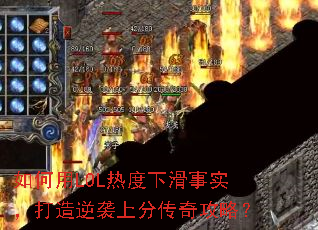 如何用LOL热度下滑事实,打造逆袭上分传奇攻略? 如何用LOL热度下滑事实,打造逆袭上分传奇攻略?