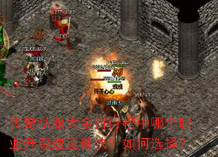 传奇私服大全排行榜中哪个职业升级速度最快?如何选择? 传奇私服大全排行榜中哪个职业升级速度最快?如何选择?