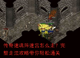 传奇迷魂阵迷宫怎么走?完整走法攻略带你轻松通关 传奇迷魂阵迷宫怎么走?完整走法攻略带你轻松通关