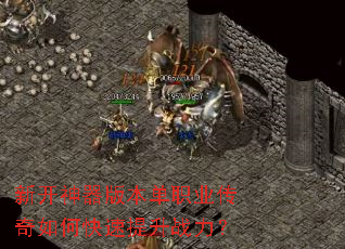 新开神器版本单职业传奇如何快速提升战力? 新开神器版本单职业传奇如何快速提升战力?