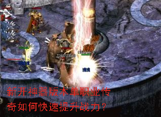 新开神器版本单职业传奇如何快速提升战力? 新开神器版本单职业传奇如何快速提升战力?