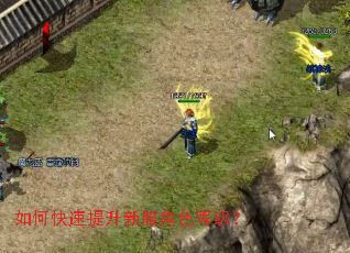 如何快速提升新服角色等级? 如何快速提升新服角色等级?