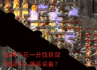 如何不花一分钱获取顶级私人服装装备? 如何不花一分钱获取顶级私人服装装备?