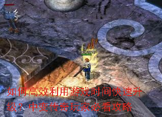 如何高效利用游戏时间快速升级?中变传奇玩家必看攻略 如何高效利用游戏时间快速升级?中变传奇玩家必看攻略