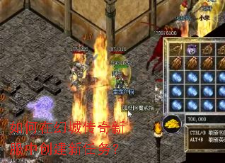如何在幻城传奇新服中创建新任务? 如何在幻城传奇新服中创建新任务?