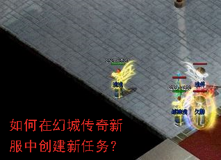 如何在幻城传奇新服中创建新任务? 如何在幻城传奇新服中创建新任务?