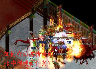 如何在幻城传奇新服中创建新任务? 如何在幻城传奇新服中创建新任务?