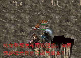传奇私服发布网欢迎您,如何快速提升角色等级与装备? 传奇私服发布网欢迎您,如何快速提升角色等级与装备?