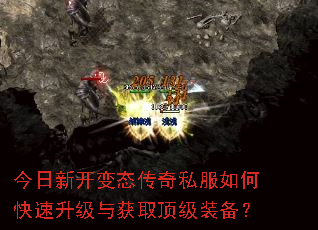 今日新开变态传奇私服如何快速升级与获取顶级装备? 今日新开变态传奇私服如何快速升级与获取顶级装备?
