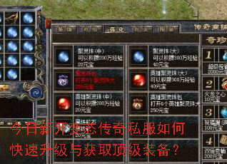 今日新开变态传奇私服如何快速升级与获取顶级装备? 今日新开变态传奇私服如何快速升级与获取顶级装备?