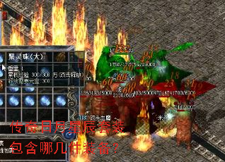 传奇日月星辰套装包含哪几件装备? 传奇日月星辰套装包含哪几件装备?