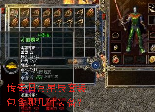 传奇日月星辰套装包含哪几件装备? 传奇日月星辰套装包含哪几件装备?