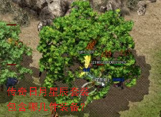 传奇日月星辰套装包含哪几件装备? 传奇日月星辰套装包含哪几件装备?