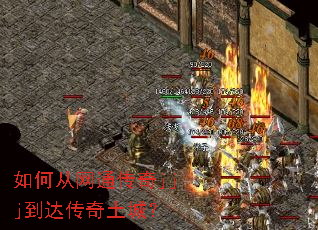 如何从网通传奇jjj到达传奇土城? 如何从网通传奇jjj到达传奇土城?