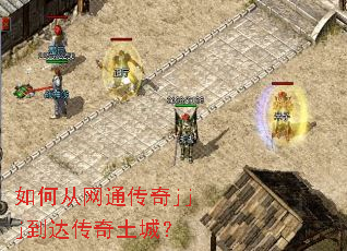 如何从网通传奇jjj到达传奇土城? 如何从网通传奇jjj到达传奇土城?