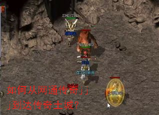 如何从网通传奇jjj到达传奇土城? 如何从网通传奇jjj到达传奇土城?